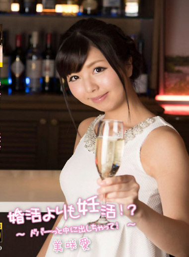 去相親還不如幹砲！～啪啪啪在裡面射出來！～ 美咲愛