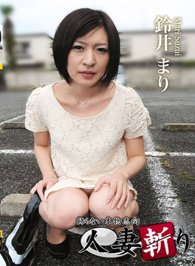 人妻斬 – 鈴井麻里