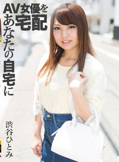 宅配AV女優到你家幹! 6 澀谷瞳