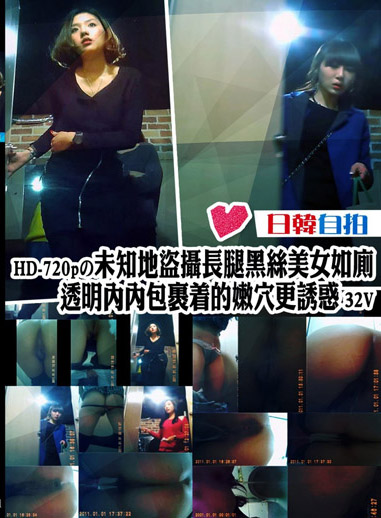 未知地盜攝長腿黑絲美女如廁 透明內內包裹著的嫩穴更誘惑