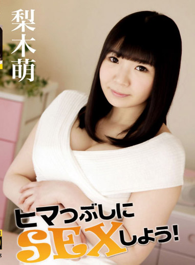 打發時間來幹砲！ – 梨木萌