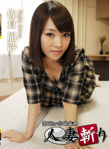 人妻斬 佐倉凪沙