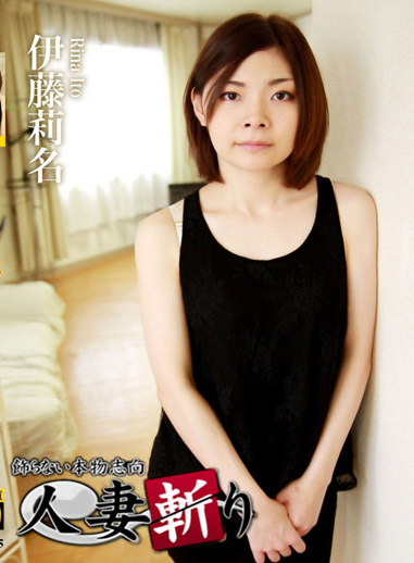 人妻斬 伊藤莉名