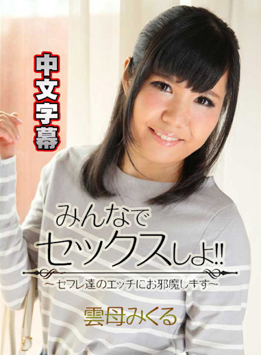 跟大家來一砲！～砲友們打擾了～ – 雲母未來