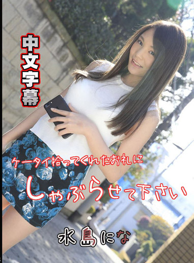 幫撿手機口爆回禮！ – 水島仁菜