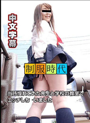 制服時代 ~與老師的幹砲回憶~