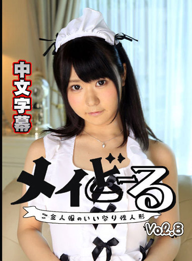 女僕人偶 8 ～主人的從順肉便器～ – 百木希