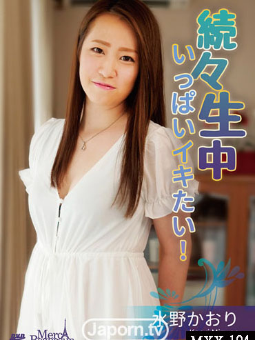 [MXX-104] 非常感謝 MXX 104 持續生中～想要滿滿高潮個夠！～ 水野薰