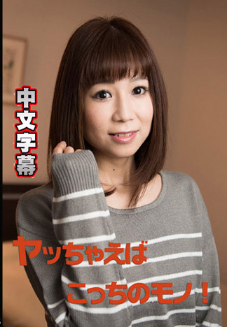 來一發成為我的東西! ~誘惑優柔寡斷男~ – 霧島美香