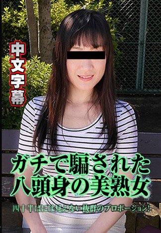 惡整主婦23 ～設計美人妻～