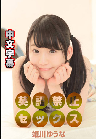 禁說英文來幹砲 姬川優奈