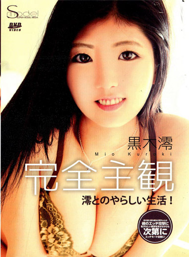 S Model 177 與她的淫亂生活 : 黑木澪