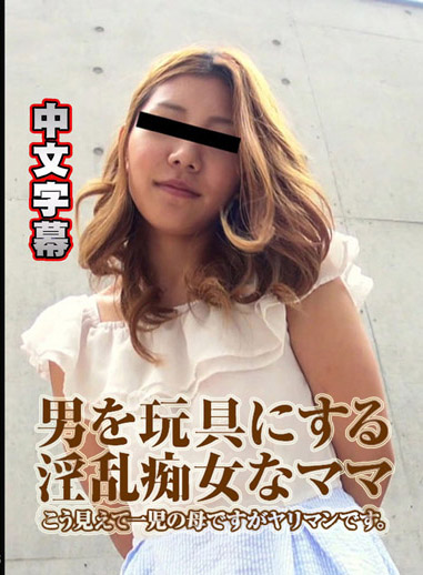 淫亂小惡魔媽媽