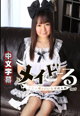 女僕人偶 7 ～主人的從順肉便器～ – 希咲良