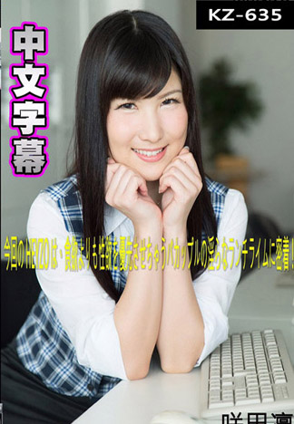 在公司幽會 ～大白天就打了一砲～ – 咲田凜