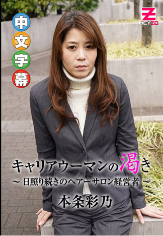 淫欲上班女郎 ～美髮沙龍經營者～ – 本條彩乃