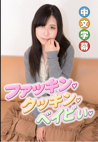 Fucking cooking baby 4 慶子