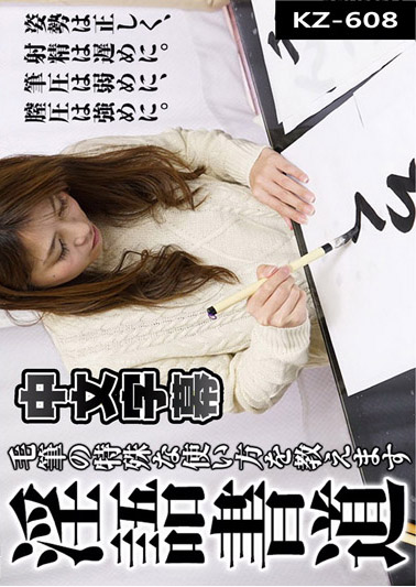 地方的媽媽桑需要肉棒 ~書法老師~ 本條彩乃