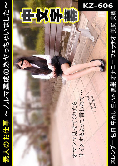 素人的工作 ~為了達成業績來幹砲~