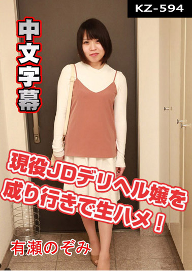 無套猛肏女大生傳播妹! – 有瀨希