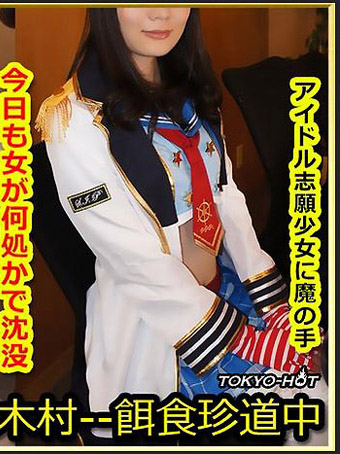 [k1462] 獵物女孩 黒田瑞穗