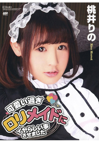 KIRARI 138 蘿莉女僕的侍奉! : 桃井莉乃