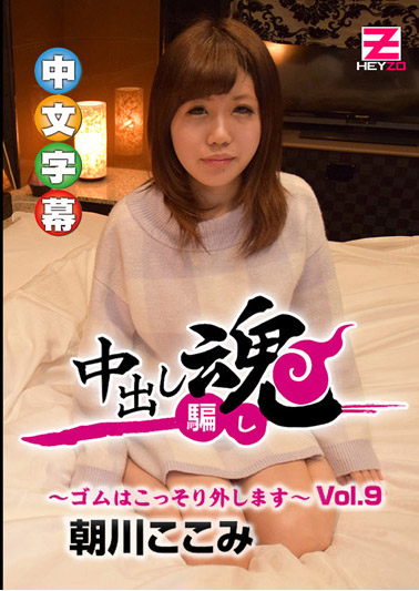 一射入魂 偷拔套套肏到射好射滿 9 – 朝川心實