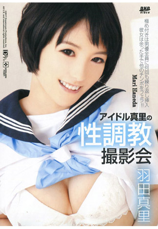 偶像性調教攝影會 : 羽田真里