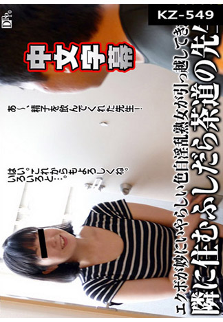 搬來隔壁的茶道老師