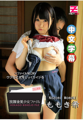 放學後美少女檔案 24 ~捲起學生妹裙~ – 百木希