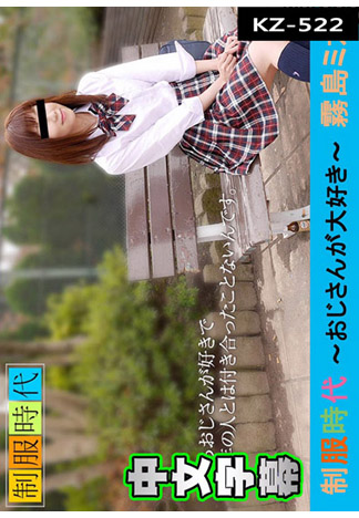 制服時代 ～最喜歡大叔啦～ 霧島美香