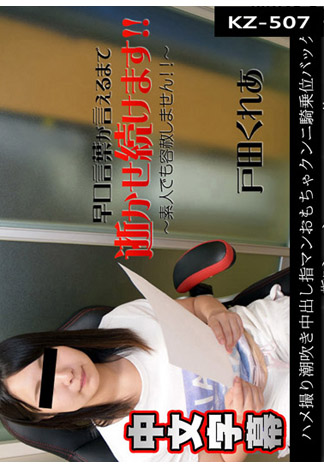 讓她邊說繞口令邊被肏翻! – 戶田紅亞