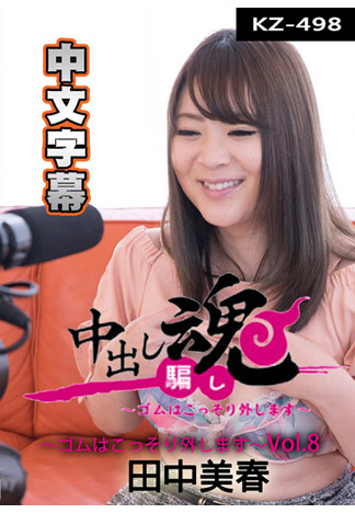 一射入魂 偷拔套套肏到射好射滿 8 – 田中美春