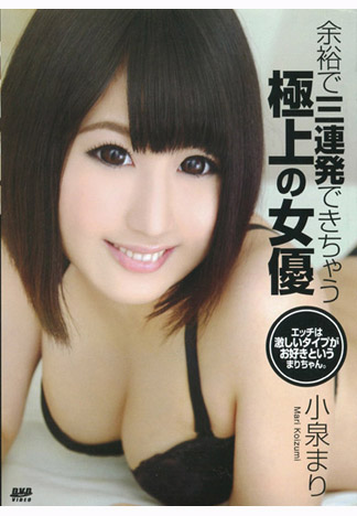 榨乾你三次還不罷休的極上女優 : 小泉瑪莉