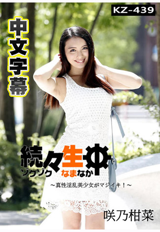 持續生中出～幹翻淫亂美少女！～ – 咲乃柑菜