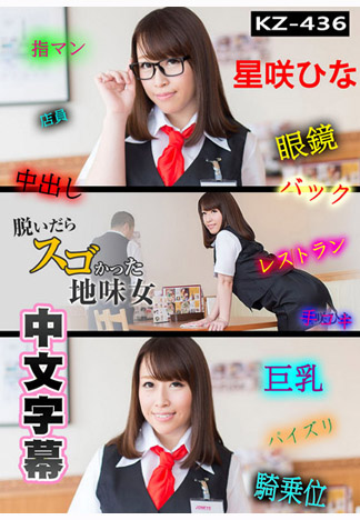 我脫了可是很雄偉的呦 – 星咲雛