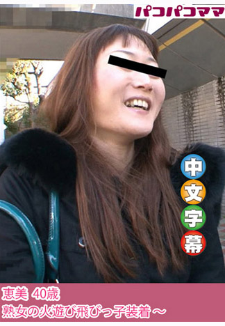 熟女跳蛋散歩 ~寒空震到鮑魚狂抖~ 惠美