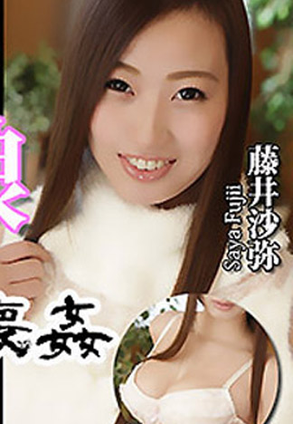 [n1225] 巨乳妹公開陵辱內射崩壊姦 藤井沙彌