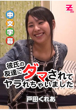 被男友麻吉騙來肏翻 – 戶田紅亞