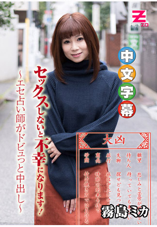 不和我幹砲會衰小！黑心占卜師肏到內射爽翻天 – 霧島美香