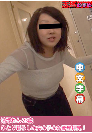 到單身女孩家拜訪幹砲！ 清塚蓮