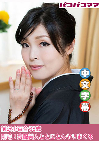 和喪服寡婦盡情肏到爽 前澤小百合