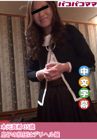 兒子班導是淫亂傳播妹 木元真希