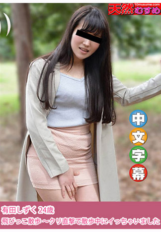 跳蛋散歩 ～被震到高潮啦～ 有田雫