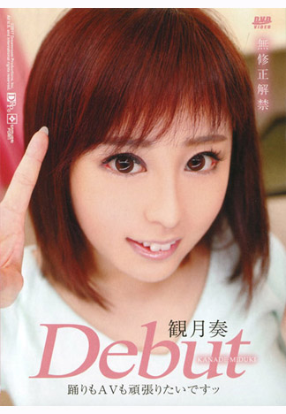 想跳舞妹下海來幹砲 : 觀月奏