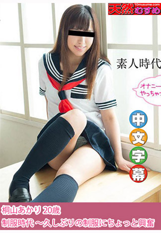 制服時代 ~穿上當年制服好興奮~ 桐山朱里