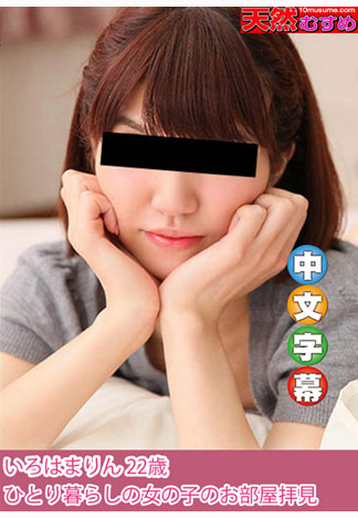 到單身女孩家拜訪幹砲！ 伊呂波真凛