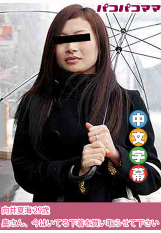 太太我想買你的熟女內褲啊! 向井夏海