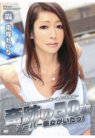 KIRARI 135 奇蹟50歲熟女來啦！ : 南條玲奈