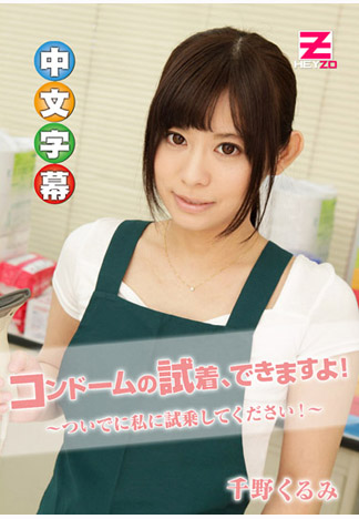 來試穿套套順便試插小穴吧！～ – 千野久留美